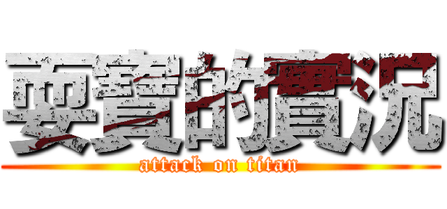 耍寶的實況 (attack on titan)