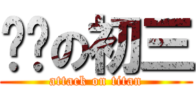 进击の初三 (attack on titan)