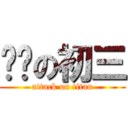 进击の初三 (attack on titan)