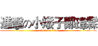 進擊の小矮子鄭瑋霖 (attack on titan)