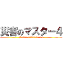 災害のマスター４ (Master of Disasters 4)