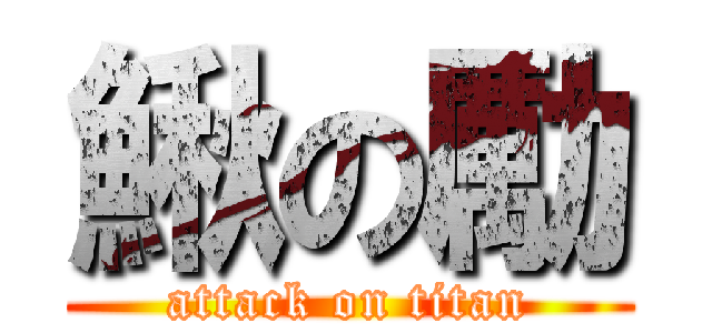 鰍の勵 (attack on titan)