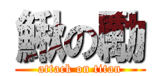 鰍の勵 (attack on titan)