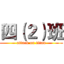 四（２）班 (attack on titan)
