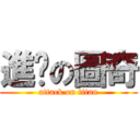 進擊の圖奇 (attack on titan)