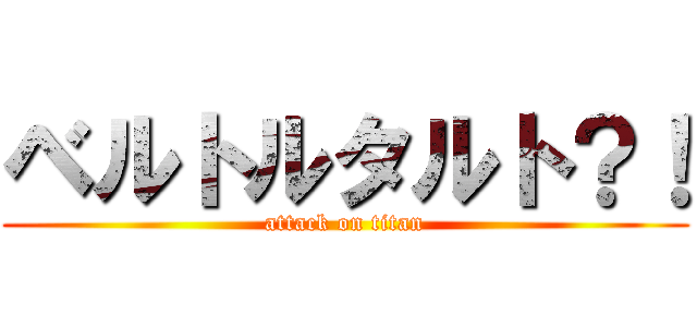 ベルトルタルト？！ (attack on titan)