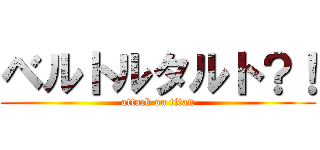 ベルトルタルト？！ (attack on titan)