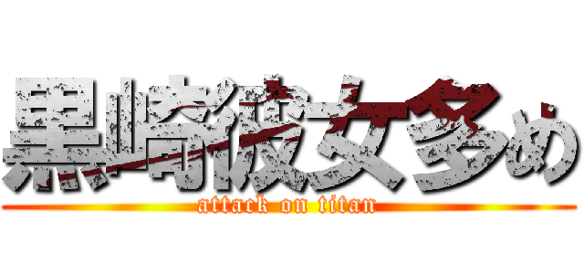 黒崎彼女多め (attack on titan)