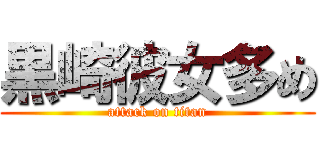 黒崎彼女多め (attack on titan)