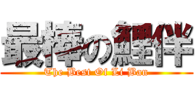 最棒の鯉伴 (The Best Of Li Ban)