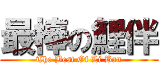 最棒の鯉伴 (The Best Of Li Ban)