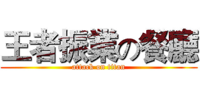 王者振業の餐廳 (attack on titan)