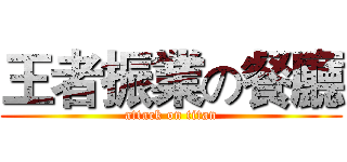 王者振業の餐廳 (attack on titan)