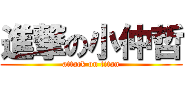 進撃の小仲哲 (attack on titan)