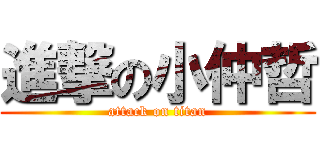 進撃の小仲哲 (attack on titan)