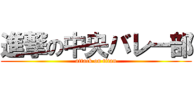 進撃の中央バレー部 (attack on titan)