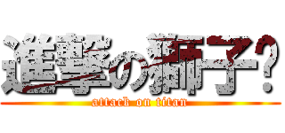 進撃の獅子甽 (attack on titan)