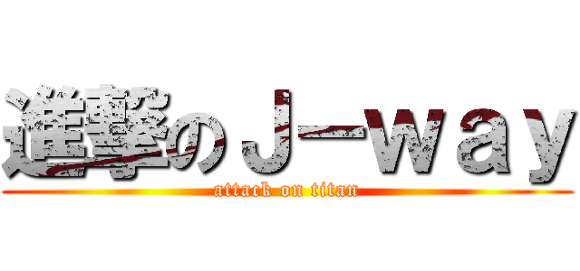 進撃のＪ－ｗａｙ (attack on titan)