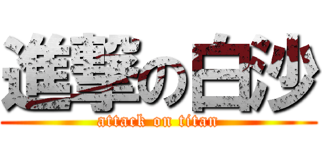進撃の白沙 (attack on titan)