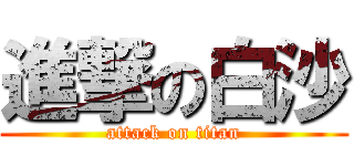 進撃の白沙 (attack on titan)