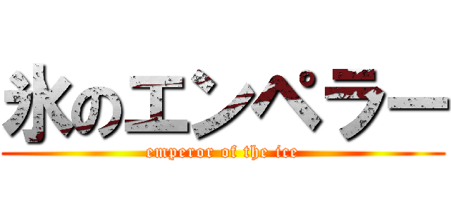 氷のエンペラー (emperor of the ice)