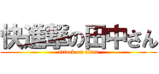 快進撃の田中さん (attack on titan)