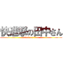 快進撃の田中さん (attack on titan)