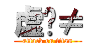 虚伪≠ (attack on titan)