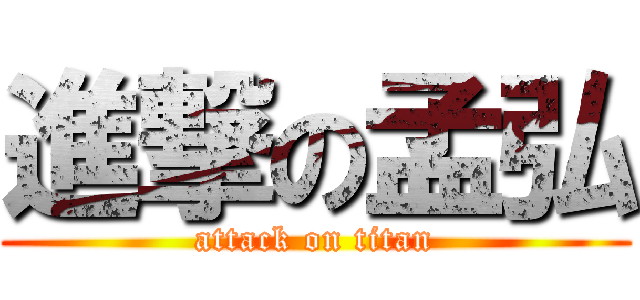 進撃の孟弘 (attack on titan)