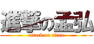 進撃の孟弘 (attack on titan)