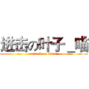进击の叶子＿喵 (attack on titan)