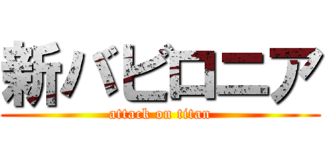 新バビロニア (attack on titan)