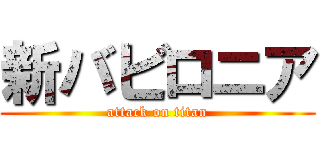 新バビロニア (attack on titan)