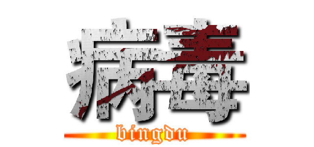 病毒 (bingdu)