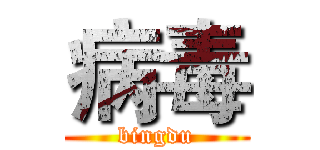 病毒 (bingdu)
