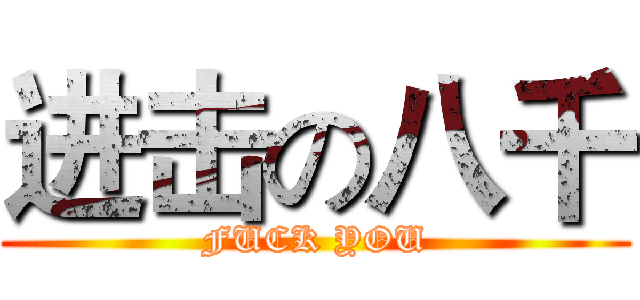 进击の八千 (FUCK YOU)