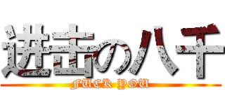进击の八千 (FUCK YOU)