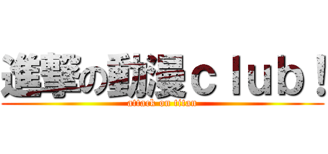 進撃の動漫ｃｌｕｂ！ (attack on titan)
