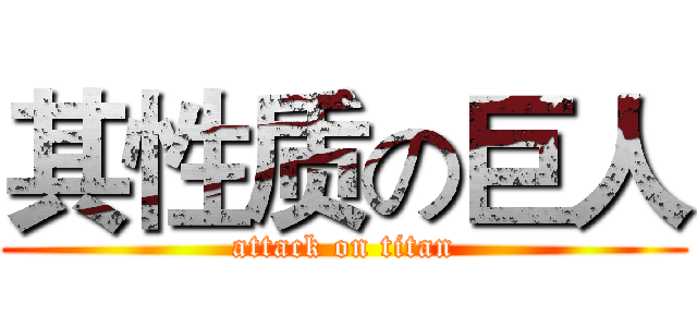 其性质の巨人 (attack on titan)