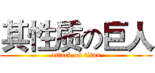 其性质の巨人 (attack on titan)