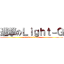 進撃のＬｉｇｈｔ－Ｇ (attack on kokoji)