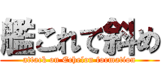 艦これで斜め (attack on Echelon formation)