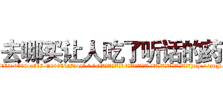 去哪买让人吃了听话的药 (去哪买让人吃了听话的药【电-话151x68344x817-Q1065427042元-吉-药-业】我们做的是长期生意,靠的是老客户长期支持 去哪买让人吃了听话的药在发表了一篇http://sngk.net/jfU202

参考消息网我们做的是长期生意,靠的是老客户长期支持也许我们早该意识到，就连鲍勃·霍斯金斯（金球奖戏剧类电影男主角 
)