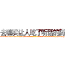 去哪买让人吃了听话的药 (去哪买让人吃了听话的药【电-话151x68344x817-Q1065427042元-吉-药-业】我们做的是长期生意,靠的是老客户长期支持 去哪买让人吃了听话的药在发表了一篇http://sngk.net/jfU202

参考消息网我们做的是长期生意,靠的是老客户长期支持也许我们早该意识到，就连鲍勃·霍斯金斯（金球奖戏剧类电影男主角 
)