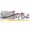 爆睡のちょ (attack on titan)