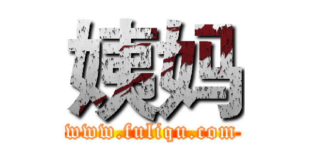 姨妈 (www.fuliqu.com)