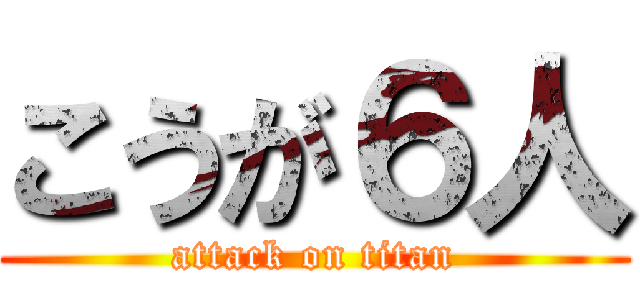こうが６人 (attack on titan)