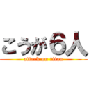 こうが６人 (attack on titan)