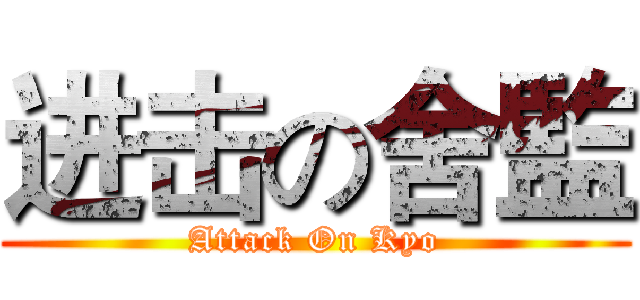 进击の舍監 (Attack On Kyo)