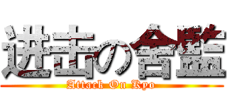 进击の舍監 (Attack On Kyo)